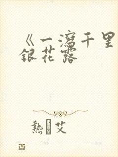 《一泻千里》金银花露