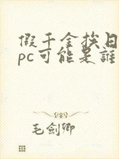 假千金挨日记npc可能是谁