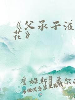 《父承子液金银花》