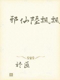 邪仙陆飘飘