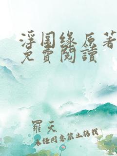 浮图缘原著小说免费阅读