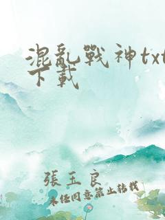 混乱战神txt下载