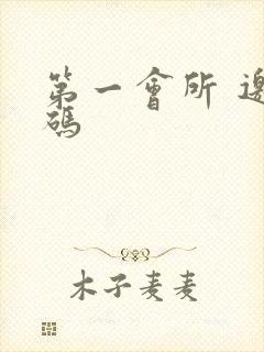 第一会所 邀请码