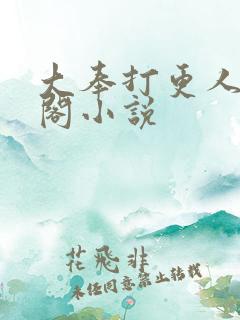 大奉打更人笔趣阁小说