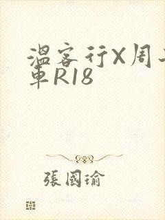 温客行X周子舒车R18