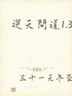 逆天问道1.3