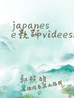 japanese教师videeshd