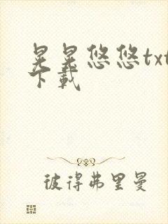 晃晃悠悠txt下载