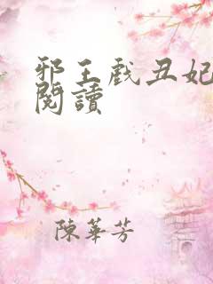 邪王戏丑妃免费阅读