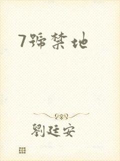 7号禁地
