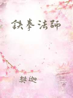 铁拳法师