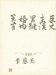 军婚男主巨糙的有肉糙汉文