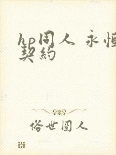 hp同人 永恒契约