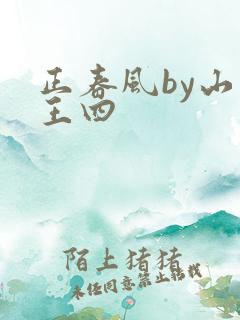 正春风by山景王四