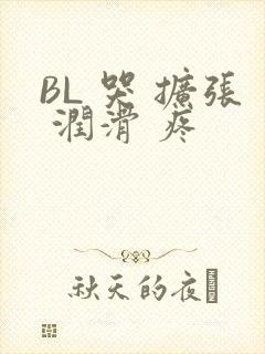 BL 哭 扩张 润滑 疼