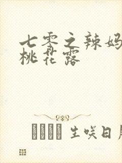 七零之辣妈当家桃花露