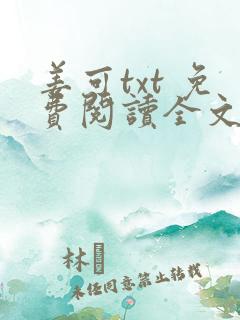 姜可txt 免费阅读全文在线阅读无弹窗笔