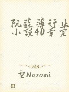 阮苏薄行止抖音小说40章完结