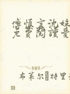 傅慎言沈姝全文免费阅读爱你不能言一群球