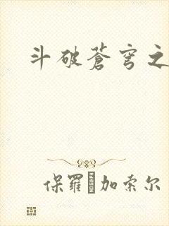 斗破苍穹之魔兽