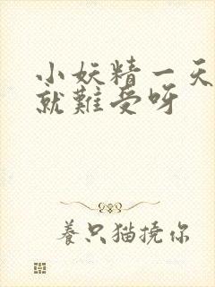 小妖精一天不做就难受呀