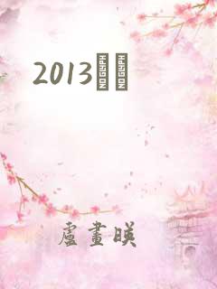 2013С˵