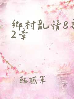 乡村乱情8部12章