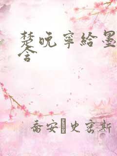 楚晚宁给墨燃口含