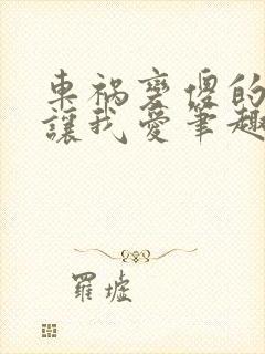 车祸变傻的妈妈让我爱笔趣阁