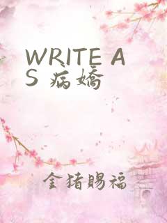 WRITE AS 病娇