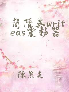 简隋英writeas震动器