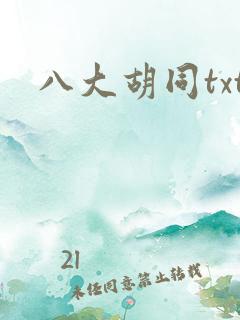 八大胡同txt