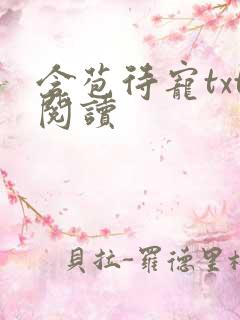 含苞待宠txt阅读