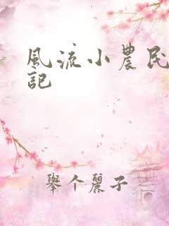 风流小农民艳遇记