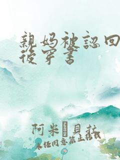 亲妈被认回豪门后穿书