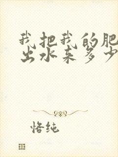 我把我的肥岳日出水来多少集