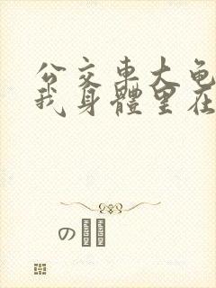 公交车大龟廷进我身体里在线观看