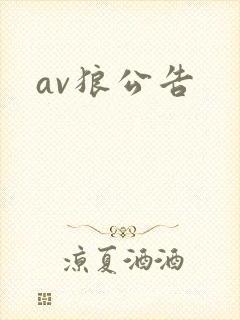 av狼公告