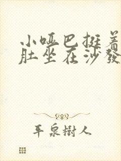 小哑巴挺着个孕肚坐在沙发