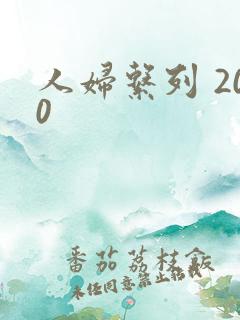 人妇系列 200