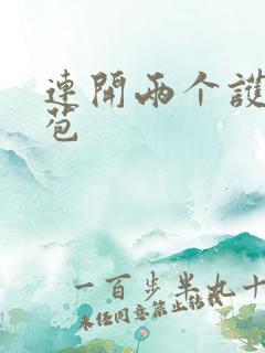 连开两个护士嫩苞