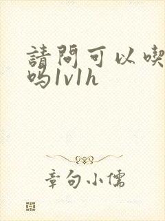 请问可以吃掉你吗1v1h