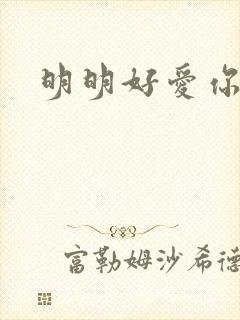 明明好爱你