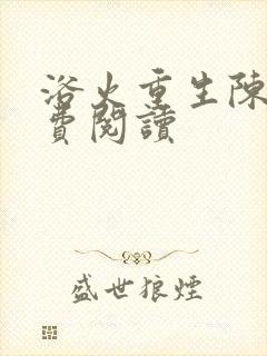 浴火重生陈风免费阅读