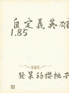 自定义英雄世界1.85