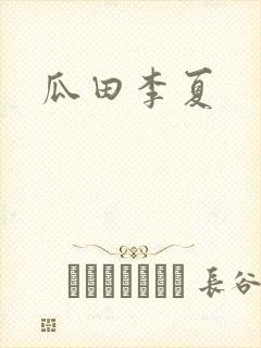 瓜田李夏