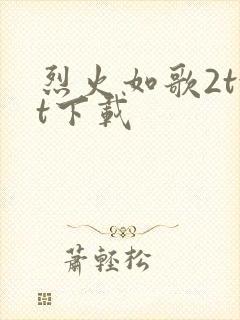 烈火如歌2txt下载