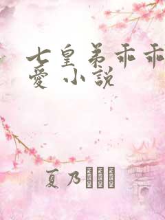 七皇弟乖乖让吾爱 小说