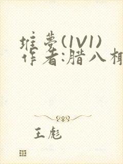 堆梦(1V1)作者:腊八椰子