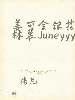 姜可金银花露 林慕Juneyyyy